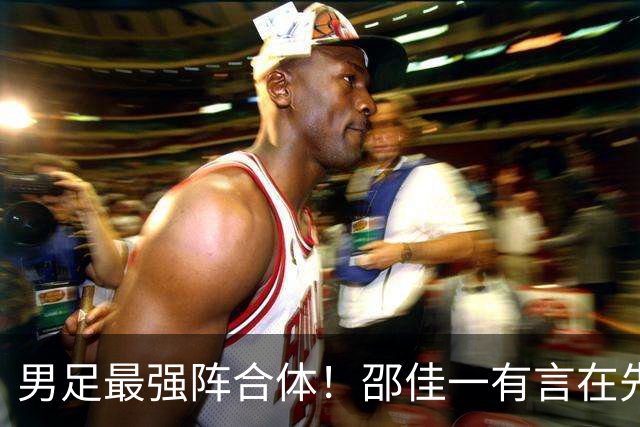 男足最强阵合体！邵佳一有言在先，王钰栋李昊将回归，11人首发浮现