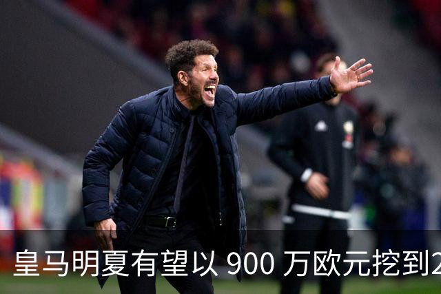 皇马明夏有望以 900 万欧元挖到21岁宝藏中卫 ，作为吕迪格接班人