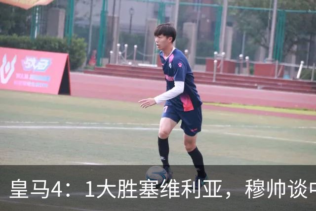 皇马4：1大胜塞维利亚，穆帅谈中卫米利唐替补出场，以及禁赛的维尼修斯近况！