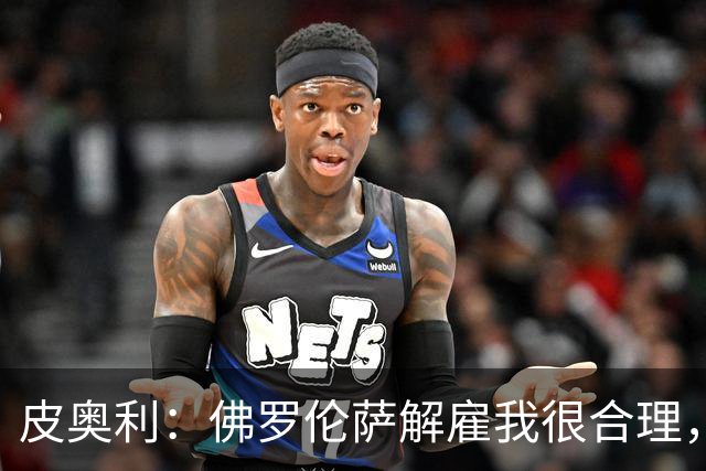 皮奥利：佛罗伦萨解雇我很合理，没有借口，责任几乎完全在我