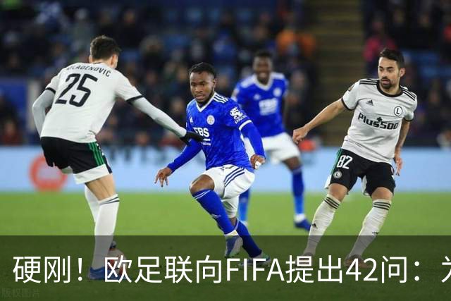 硬刚！欧足联向FIFA提出42问：为何给特朗普颁发和平奖？