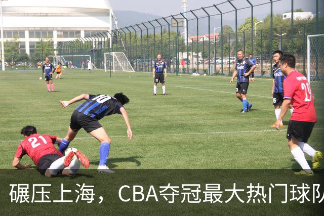 碾压上海，CBA夺冠最大热门球队产生，打爆广东辽宁，没悬念了