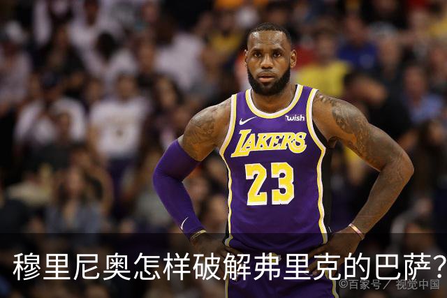 穆里尼奥怎样破解弗里克的巴萨？