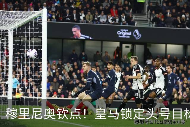 穆里尼奥钦点！皇马锁定头号目标！900 万捡漏世界级瑰宝