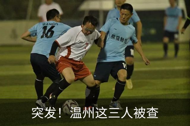 突发！温州这三人被查