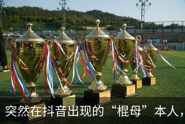 突然在抖音出现的“棍母”本人，成了抽象界又一个未解之谜
