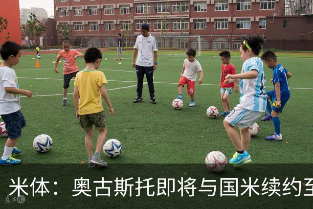 米体：奥古斯托即将与国米续约至2031年，薪资从220万欧↗350万欧