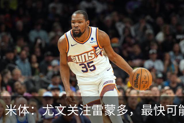 米体：尤文关注雷蒙多，最快可能在1月采取行动