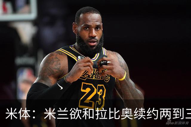 米体：米兰欲和拉比奥续约两到三年，并继续包含续约选项