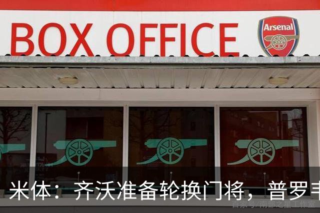 米体：齐沃准备轮换门将，普罗韦德尔接下来两场比赛将首发