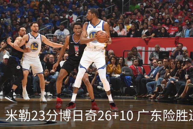 米勒23分博日奇26+10 广东险胜送宁波4连败