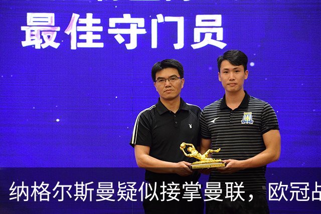 纳格尔斯曼疑似接掌曼联，欧冠战报解读豪门危机与机遇