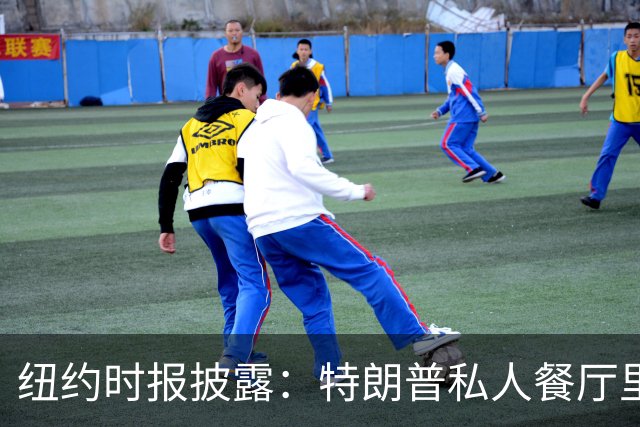 纽约时报披露：特朗普私人餐厅里，专门为哈普划出一块区域