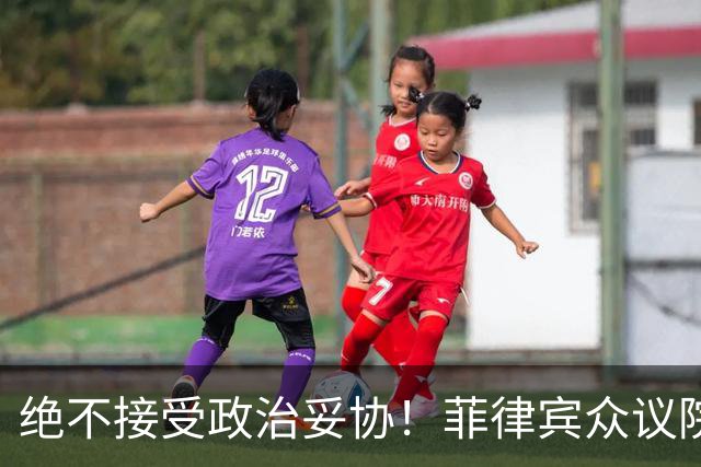 绝不接受政治妥协！菲律宾众议院发言人：副总统若罪成必须卸任
