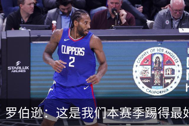 罗伯逊：这是我们本赛季踢得最好的一场，要延续这样的表现