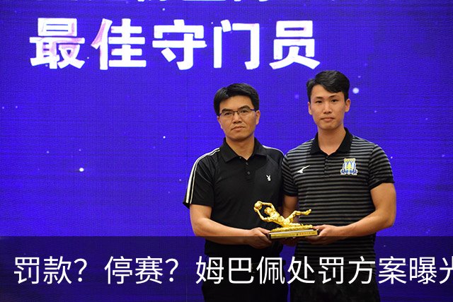 罚款？停赛？姆巴佩处罚方案曝光，4选1，皇马官宣，最后1种让人失望