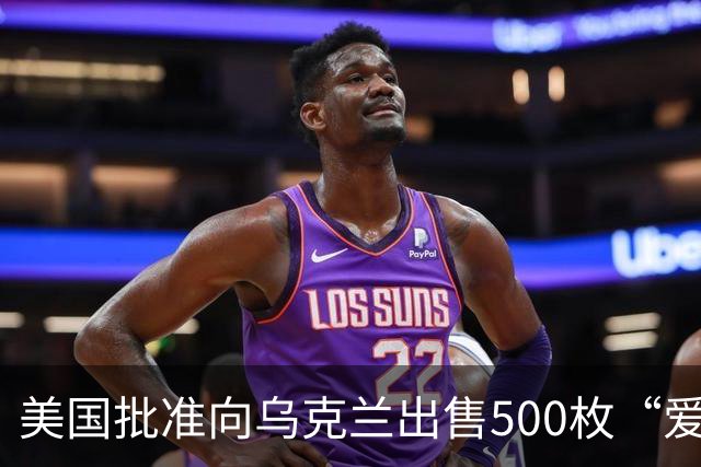 美国批准向乌克兰出售500枚“爱国者”导弹