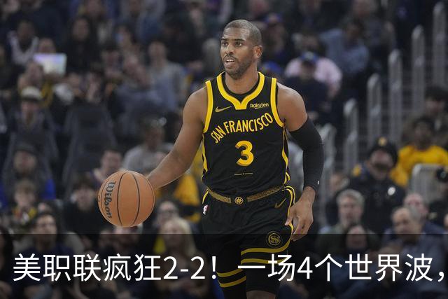 美职联疯狂2-2！一场4个世界波，梅西2场0进球，苏亚雷斯破门
