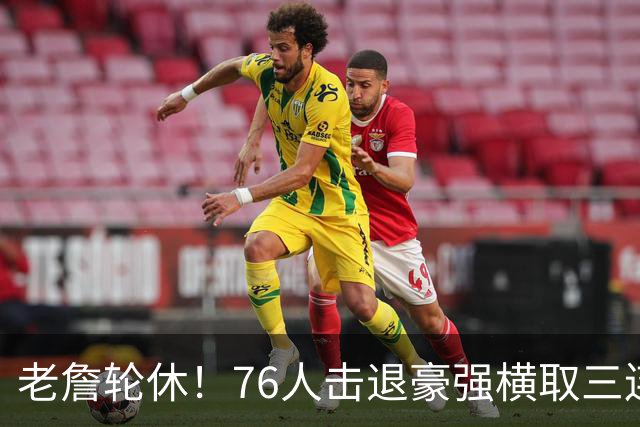 老詹轮休！76人击退豪强横取三连胜，全员状态拉满势不可挡