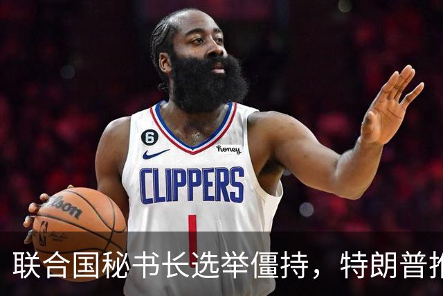 联合国秘书长选举僵持，特朗普推举一个人：保证中美俄都能满意