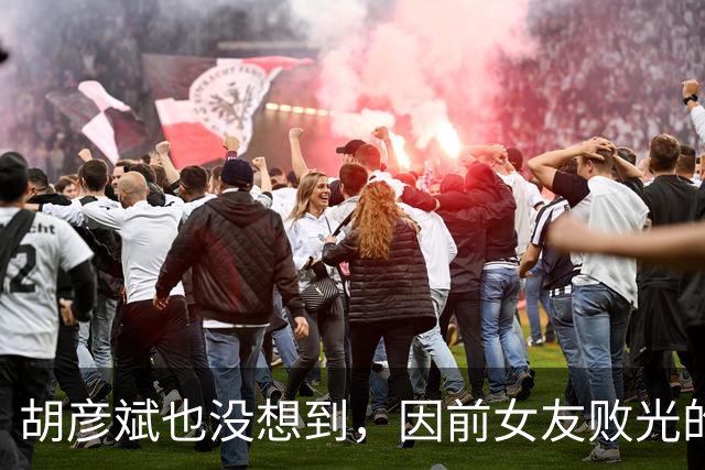 胡彦斌也没想到，因前女友败光的体面，这次被小16岁现女友找回来