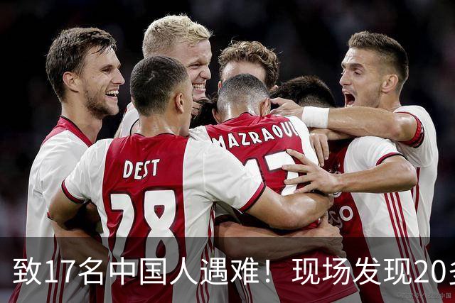 致17名中国人遇难！现场发现20多具被烧焦的遗体；韩国人朴淳瓘一审被判15年，终审变4年