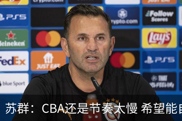 苏群：CBA还是节奏太慢 希望能自觉快起来 哪怕20秒规则不能实现