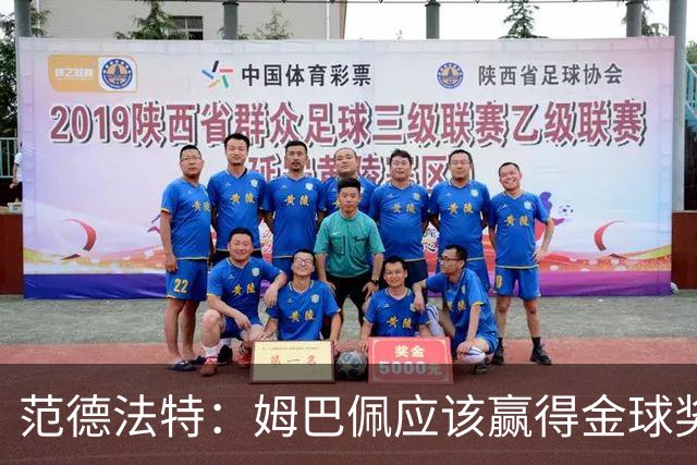 范德法特：姆巴佩应该赢得金球奖 希望皇马击败巴萨赢得国家德比