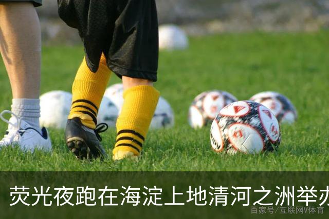 荧光夜跑在海淀上地清河之洲举办，数百人参与、不设竞速排名