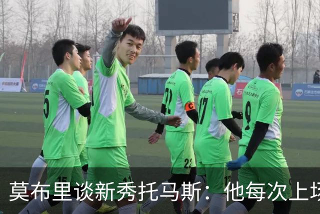 莫布里谈新秀托马斯：他每次上场都全力以赴