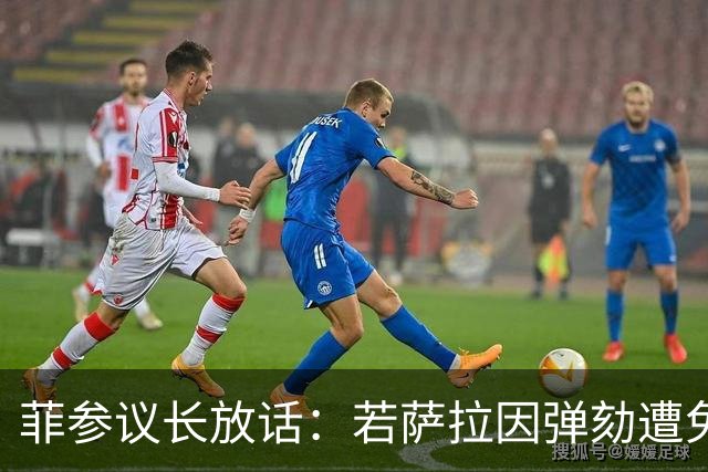 菲参议长放话：若萨拉因弹劾遭免职，将因利益冲突拒绝接任！