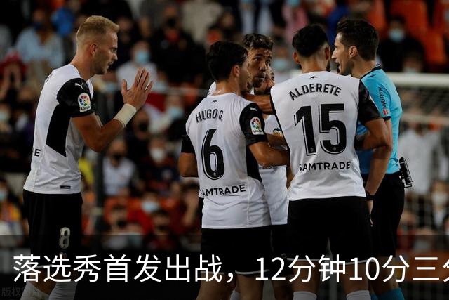 落选秀首发出战，12分钟10分三分2中2