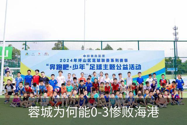 蓉城为何能0-3惨败海港? 赛后阿洛伊西道出输球原因，很是无奈！
