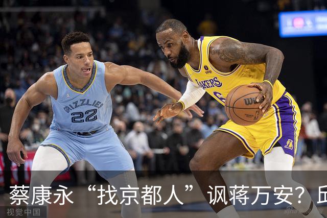 蔡康永“找京都人”讽蒋万安？邱毅轰：他原形毕露了