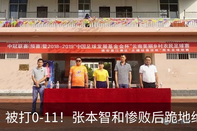 被打0-11！张本智和惨败后跪地绝望，教练队友丢下他快速离场