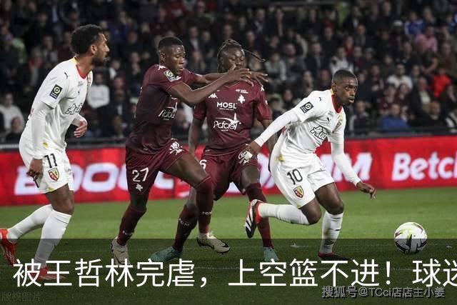 被王哲林完虐，上空篮不进！球迷：错怪杜锋了