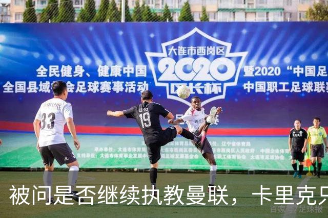 被问是否继续执教曼联，卡里克只回了一个词