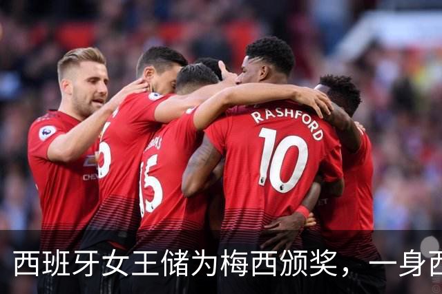 西班牙女王储为梅西颁奖，一身西瓜红西服气质卓绝，大合影时梅西却站边上