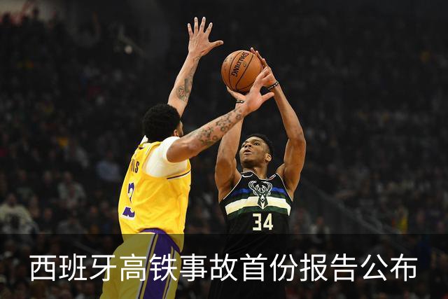 西班牙高铁事故首份报告公布