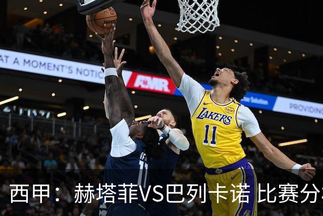 西甲：赫塔菲VS巴列卡诺 比赛分析