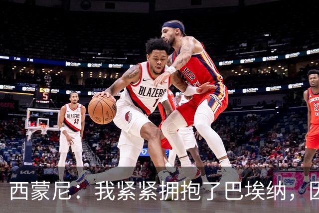 西蒙尼：我紧紧拥抱了巴埃纳，因为他刚打进了一个世界波