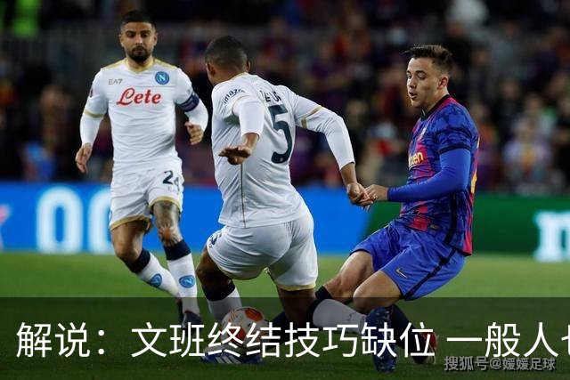 解说：文班终结技巧缺位 一般人也没有阿门这反应速度和纵跳能力