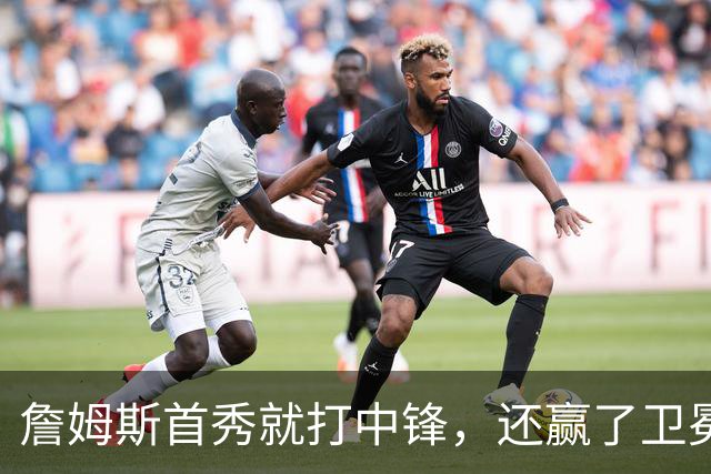 詹姆斯首秀就打中锋，还赢了卫冕冠军