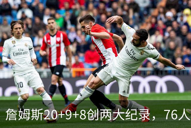 詹姆斯20+9+8创两大纪录，76人掀翻尼克斯！恩比德12中3，马克西27+4