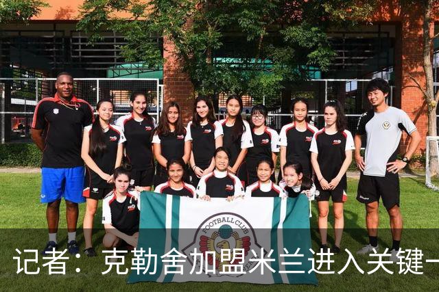 记者：克勒舍加盟米兰进入关键一周，前者扔有些犹豫