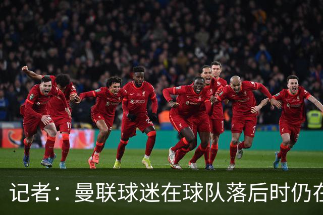 记者：曼联球迷在球队落后时仍在高歌支持，也表达了自己的愤怒