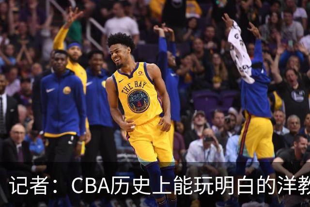记者：CBA历史上能玩明白的洋教头屈指可数