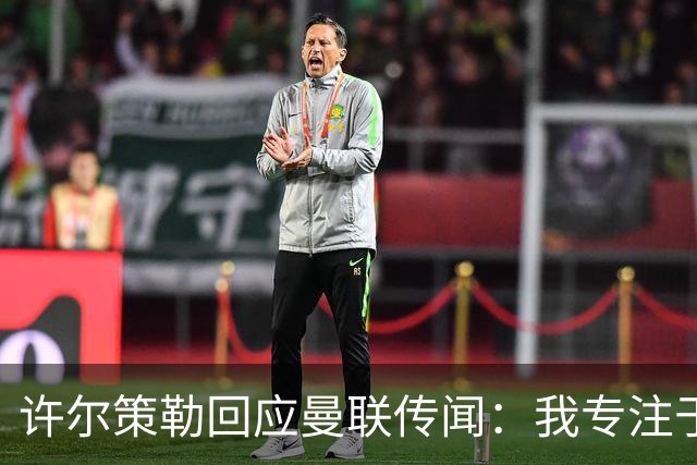 许尔策勒回应曼联传闻：我专注于布莱顿，对卡里克唯有尊重