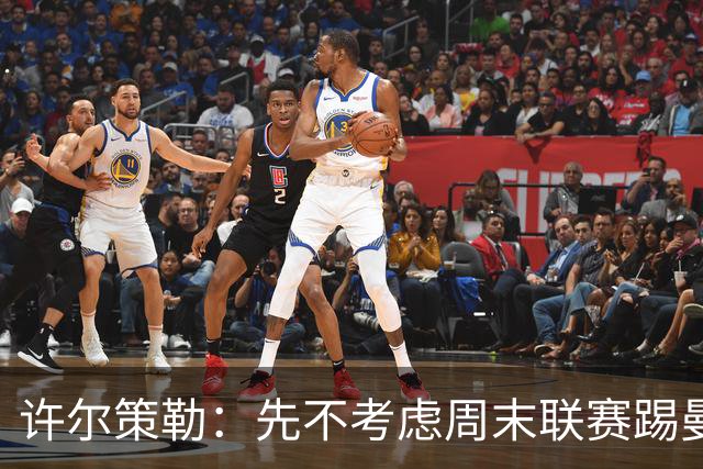 许尔策勒：先不考虑周末联赛踢曼城，我们要全力踢好英联杯