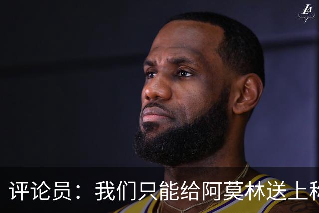 评论员：我们只能给阿莫林送上称赞，因为他让我很惊讶